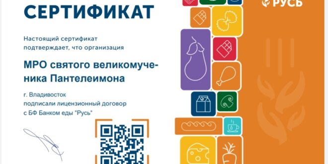 Храм св.вмч.Пантелеимона стал сертифицированным партнером БФ «Банк еды «Русь»