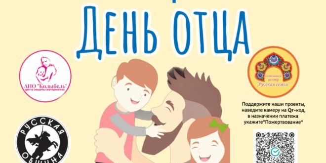 19 0ктября — День отца! Ждем вас в храме Новомучеников и Исповедников Церкви Русской