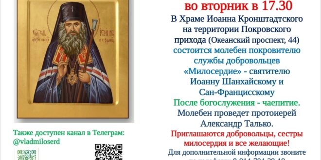 Молебен Иоанну Шанхайскому